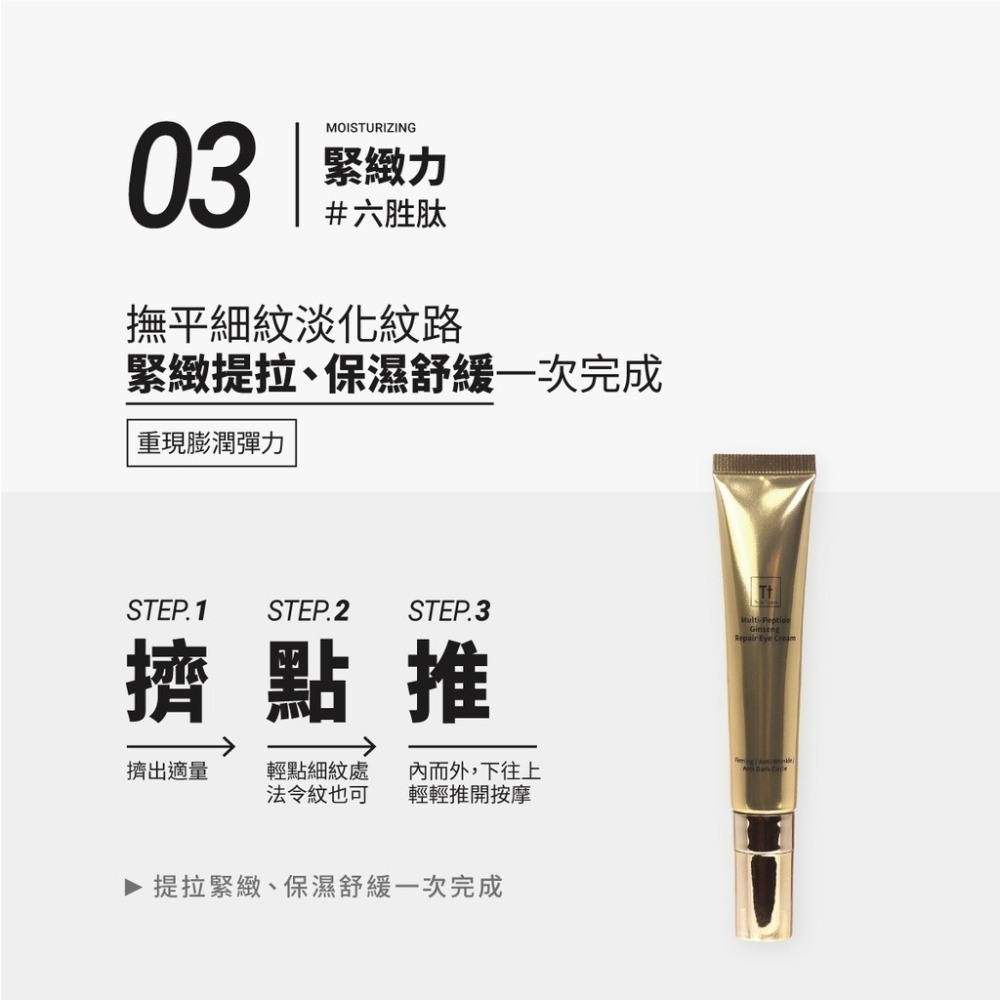 多重胜肽人蔘緊緻眼霜｜淡化細紋 緊緻提拉 活化眼周-細節圖8