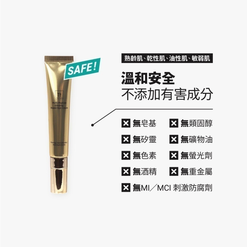 多重胜肽人蔘緊緻眼霜｜淡化細紋 緊緻提拉 活化眼周-細節圖10