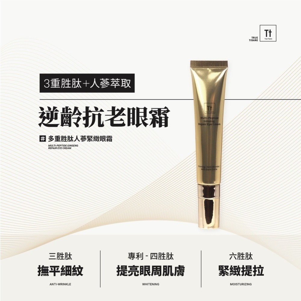 多重胜肽人蔘緊緻眼霜｜淡化細紋 緊緻提拉 活化眼周-細節圖2