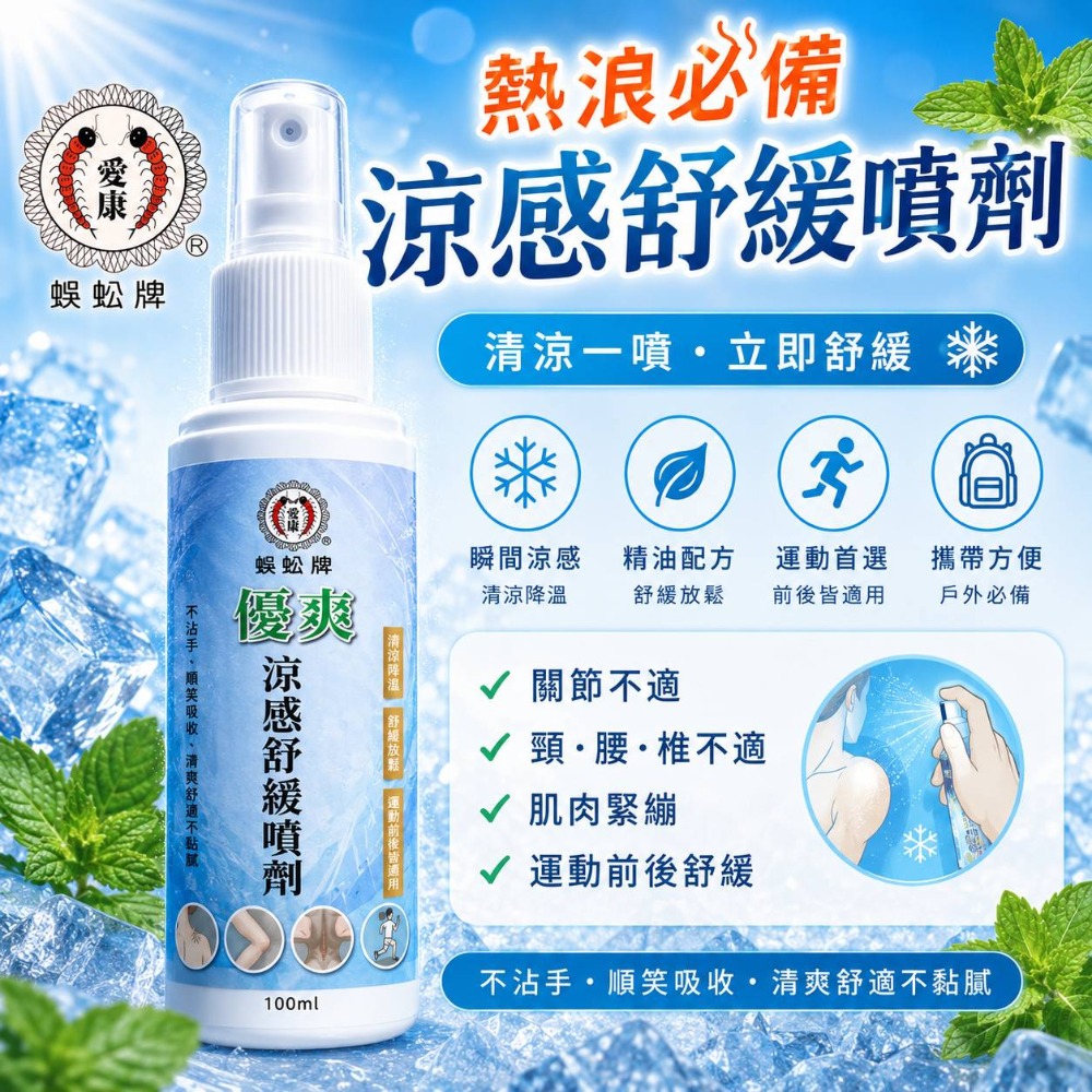 愛康製藥🔥蜈蚣油膏升級版🔥熱浪必備 狠涼感 遠離中薯遠離投痛 散熱消薯 狠防紋止痒 屁屁舒緩膏 艾草 一條根 蜈蚣油-規格圖11