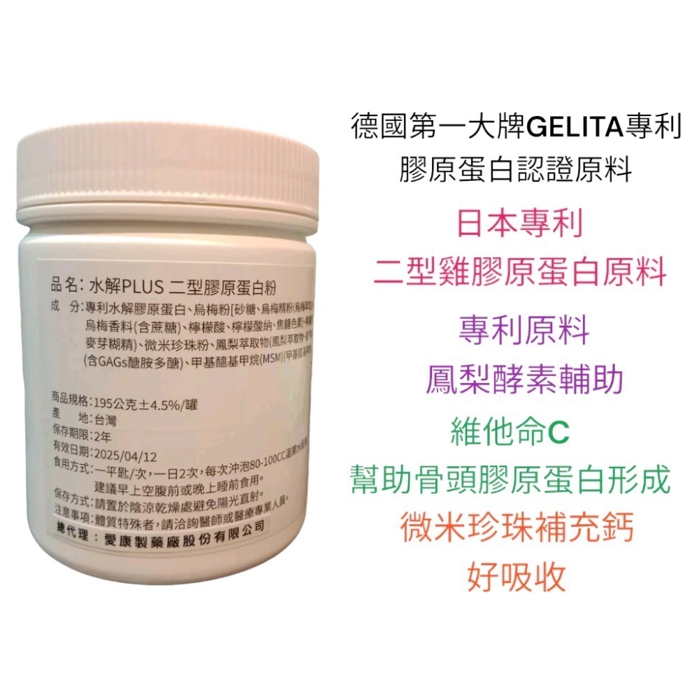 原廠愛康製藥 UCII水解二型膠原蛋白粉 德國專利GELITA 專利原料鳳梨酵素 專利水解膠原蛋白 蜈蚣油-細節圖3