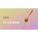 台灣品牌🚨戶外求生警報器🚨防狼警報器🚨緊急求救🚨防狼🚨防災警報器 警報器防身  防身 警報器  防身器兒童-規格圖6