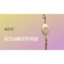 4 蛋型LED燈警報器