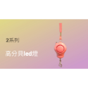 2-3 高分貝led燈 (粉色)