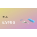 台灣品牌🚨戶外求生警報器🚨防狼警報器🚨緊急求救🚨防狼🚨防災警報器 警報器防身  防身 警報器  防身器兒童-規格圖6