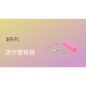 3-2 迷你警報器 (粉色)