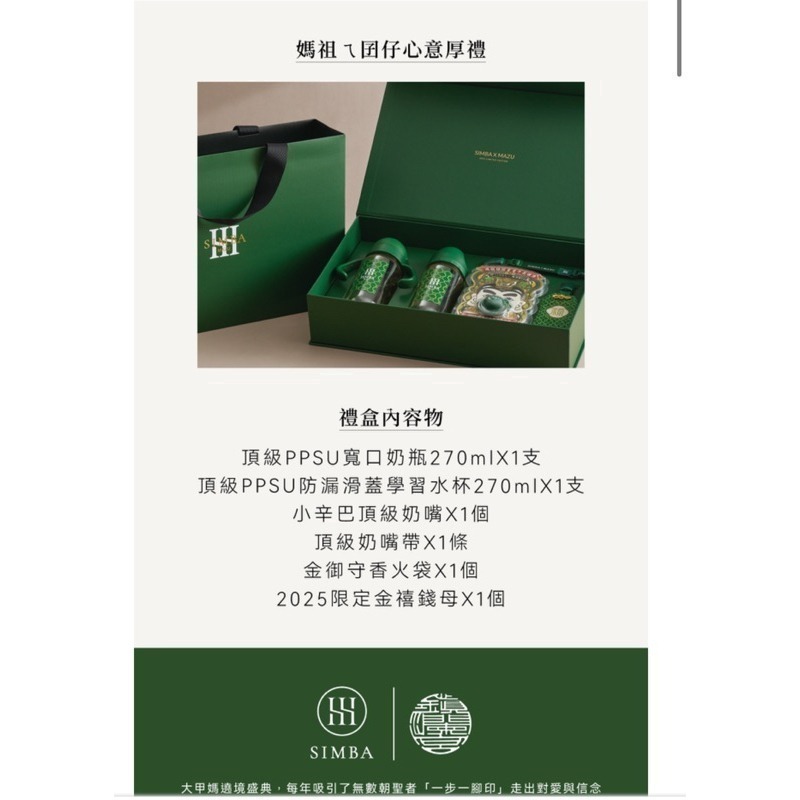 現貨商品🔥已過爐 小獅王辛巴 x大甲媽SIMBA X MAZU 2025 大甲鎮瀾宮 蛇年禮盒 奶瓶組-細節圖2