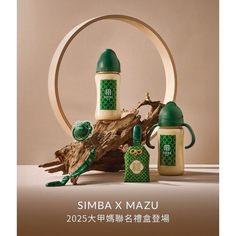 現貨商品🔥已過爐 小獅王辛巴 x大甲媽SIMBA X MAZU 2025 大甲鎮瀾宮 蛇年禮盒 奶瓶組-細節圖5