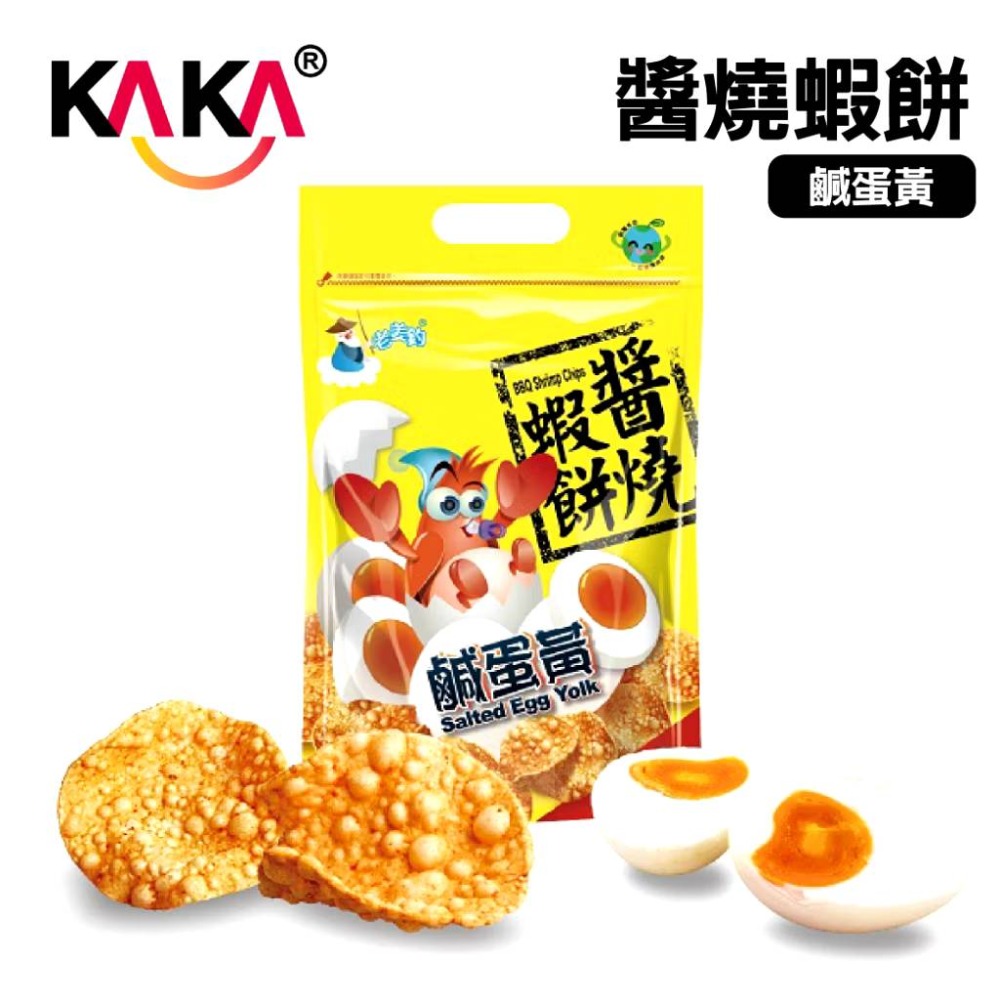 KAKA全系列 醬燒蝦餅 魷魚捲 薯條 海鮮燒 團聚零食 彭湃分享包 台南 安平 蝦餅名產 過年伴手禮 露營出遊必備零食-規格圖11