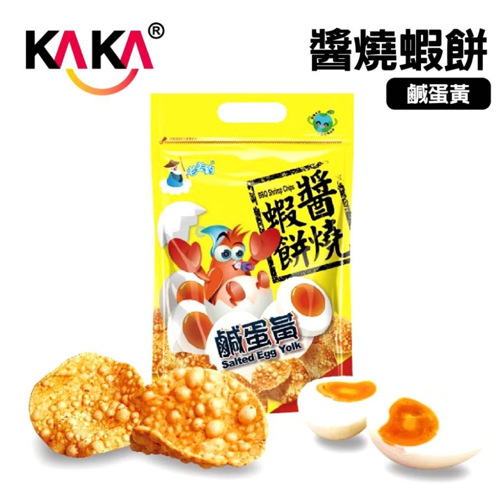 KAKA全系列 醬燒蝦餅 魷魚捲 薯條 海鮮燒 團聚零食 彭湃分享包 台南 安平 蝦餅名產 過年伴手禮 露營出遊必備零食-細節圖6