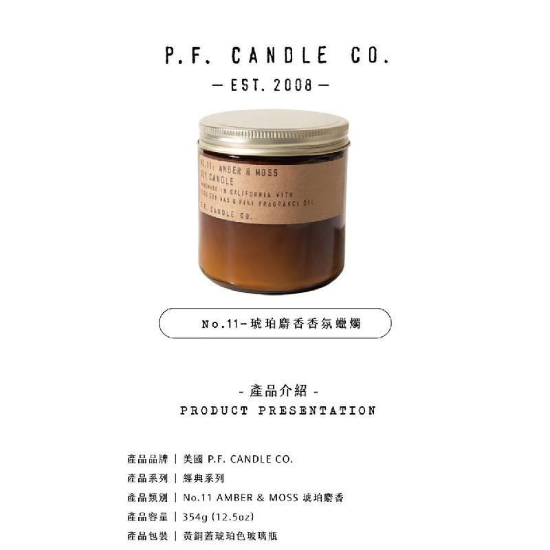 P.F. CANDLE CO. 手工香氛蠟燭12.5oz 琥珀麝香 Amber & Moss-細節圖3