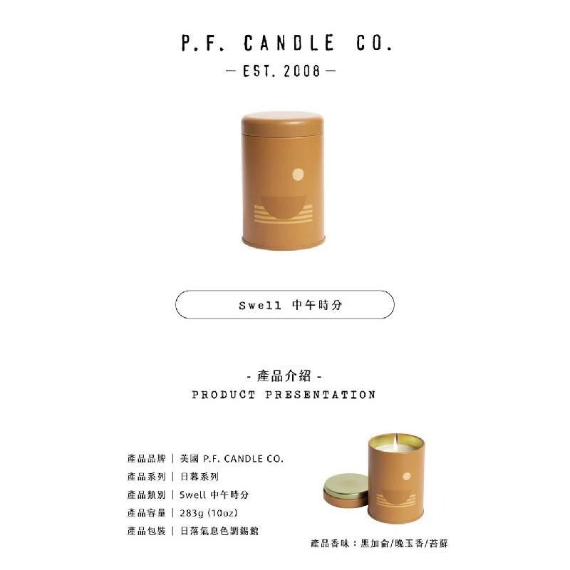 P.F. Candle CO. 日暮系列香氛蠟燭10oz 中午時分 Swell-細節圖5