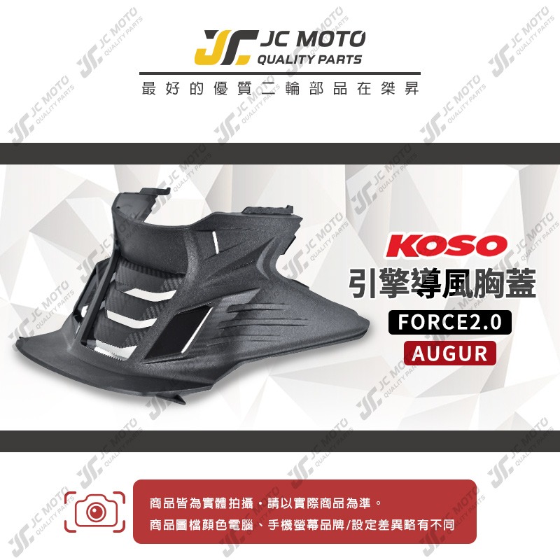 【JC-MOTO】 KOSO 導風胸蓋 FORCE2.0 引擎導風胸蓋 胸蓋 前胸蓋 切割胸蓋 YAMAHA 山葉-細節圖3