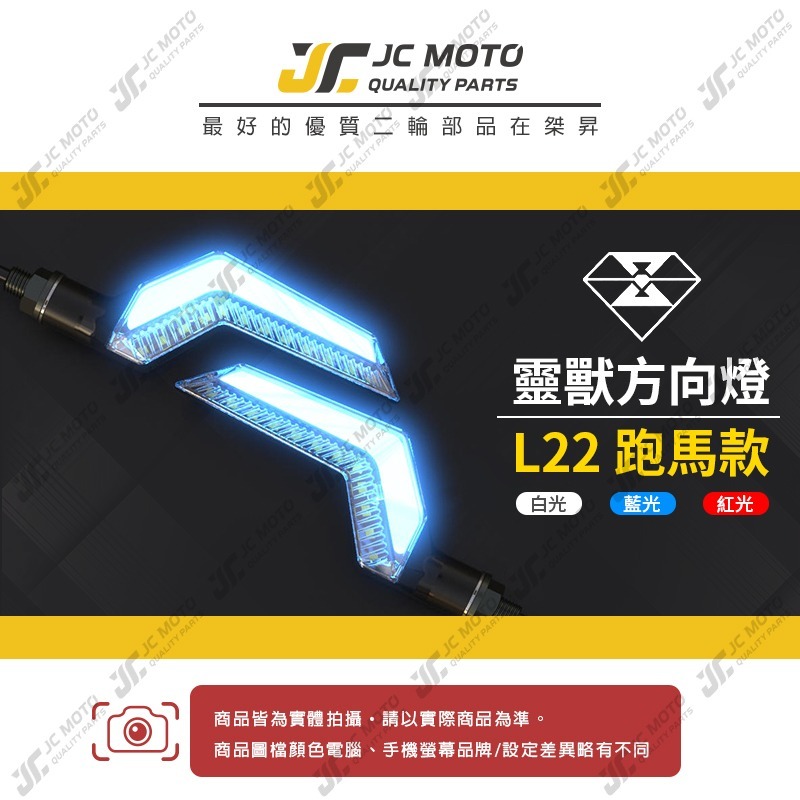 【JC-MOTO】 靈獸 L22 方向燈 LED方向燈 日行燈 定位燈 晝行燈 LED燈 方向灯 日行灯-細節圖3