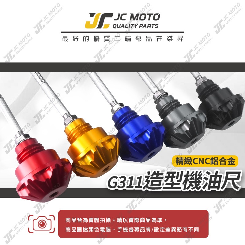 【JC-MOTO】 機油尺 鋁合金機油尺 機油注入孔 油尺 山葉 光陽 三陽 通用款 G311-細節圖3