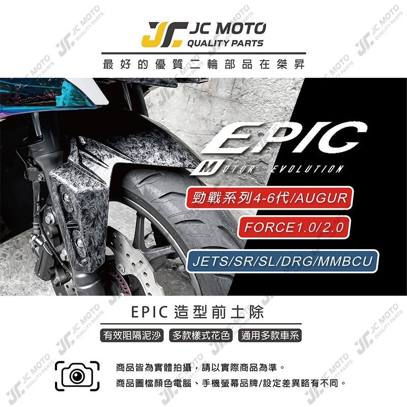 【JC-MOTO】 EPIC 前土除 水轉 卡夢 高低可調 短土除 JETSL DRG 曼巴 勁戰 AUGUR-細節圖3