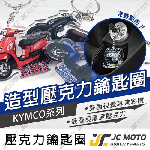 【JC-MOTO】 鑰匙圈 壓克力 機車鑰匙圈 MANY 吊飾 LIKE 光陽 雙面印色 【KYMCO】