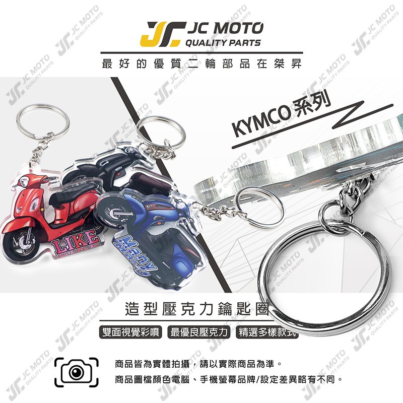 【JC-MOTO】 鑰匙圈 壓克力 機車鑰匙圈 MANY 吊飾 LIKE 光陽 雙面印色 【KYMCO】-細節圖3