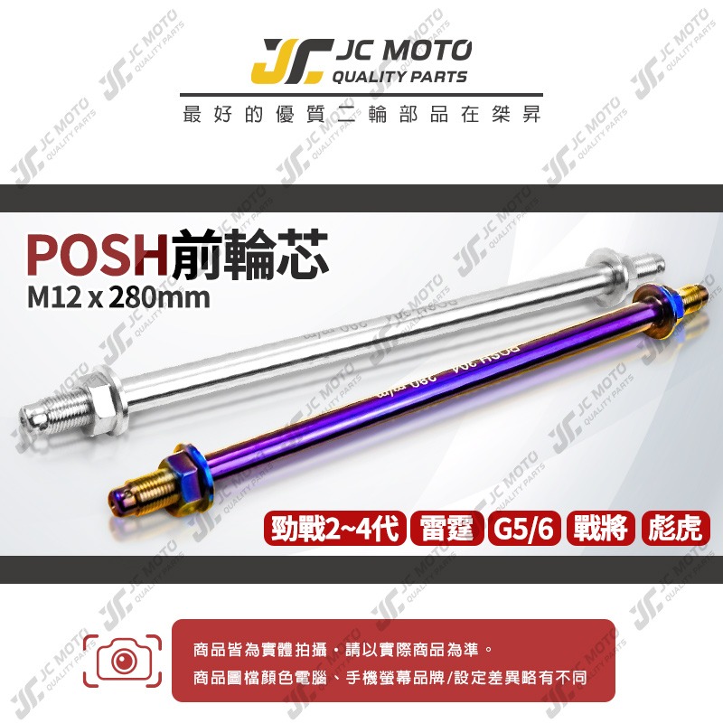 【JC-MOTO】 POSH 前輪芯 引擎芯 輪芯 白鐵材質 鍍鈦燒色 M12-細節圖3