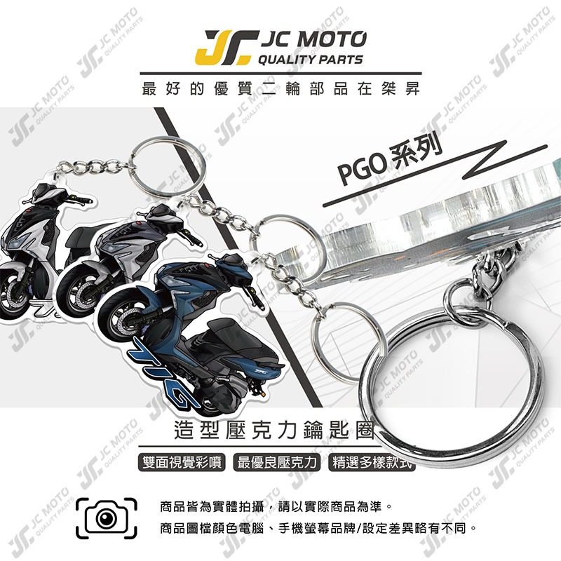 【JC-MOTO】 鑰匙圈 壓克力 機車鑰匙圈 吊飾 TIG 摩特動力 雙面印色 【PGO】-細節圖3