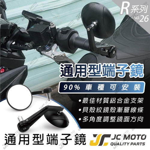 【JC-MOTO】 R26 端子鏡 後照鏡 平衡端子 藍鏡 CNC 手把鏡 端子鏡 照後鏡 後視鏡