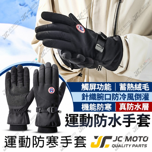 【JC-MOTO】 手套 防寒手套 防水手套 抗寒 保暖 防水 手套 機車手套 防風 防水 抗寒 保暖手套【運動手套】