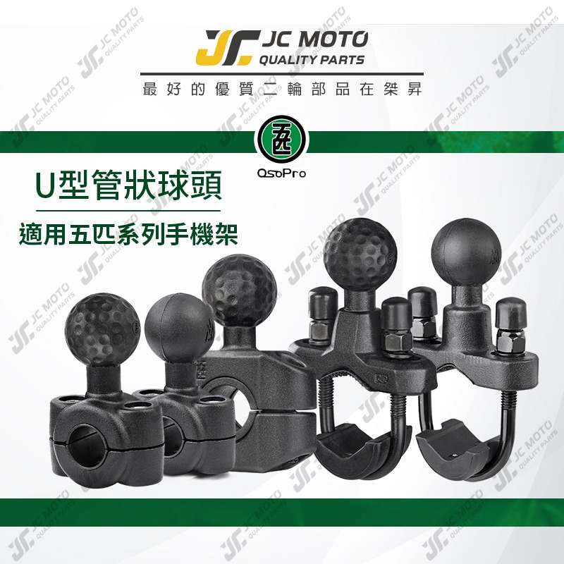 【JC-MOTO】 五匹 MWUPP U型 變徑 手機架配件 球頭 細管球頭 手機架球頭 手機架 管狀-細節圖3