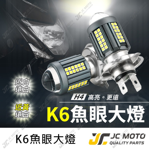 【JC-MOTO】 K6 魚眼 H4 60晶魚眼 大燈 魚眼大燈 LED 燈泡 雙光 機車魚眼大燈泡