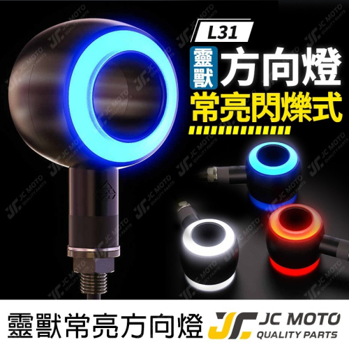 【JC-MOTO】 靈獸 L31 方向燈 LED方向燈 中空 日行燈 定位燈 晝行燈 LED燈 方向灯 日行灯