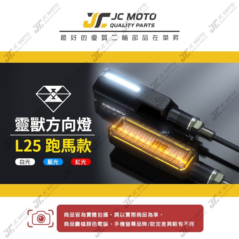 【JC-MOTO】 靈獸 L25 方向燈 LED方向燈 日行燈 定位燈 晝行燈 LED燈 方向灯 日行灯-細節圖3