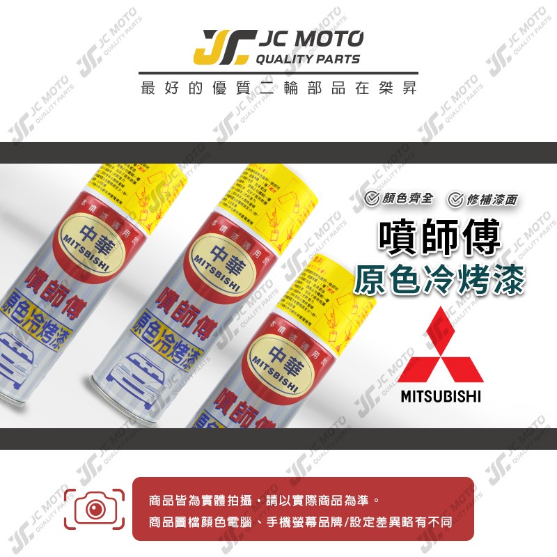 【JC-MOTO】 噴師傅 原色 冷烤漆 MITSUBISHI 三菱 中華 汽車噴漆 亮光金油 保桿底漆 通用色 刮傷-細節圖2