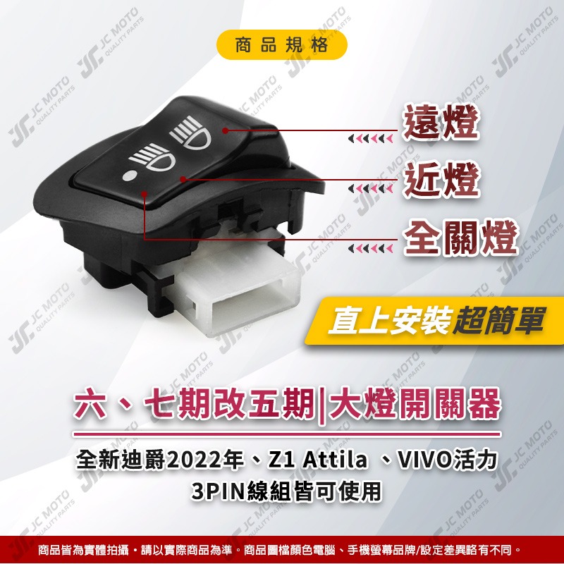 【JC-MOTO】 遠近燈 大燈開關 大燈控制 七期 六期 遠近燈控制開關 全新迪爵 Z1 VIVO-細節圖4