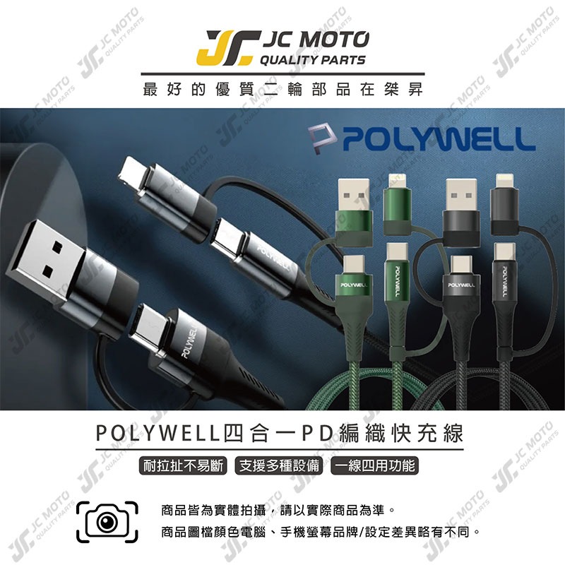【JC-MOTO】 POLYWELL 快充線 四合一 編織快充線 USB-A+C+Lightning 1米 2米 安卓-細節圖3