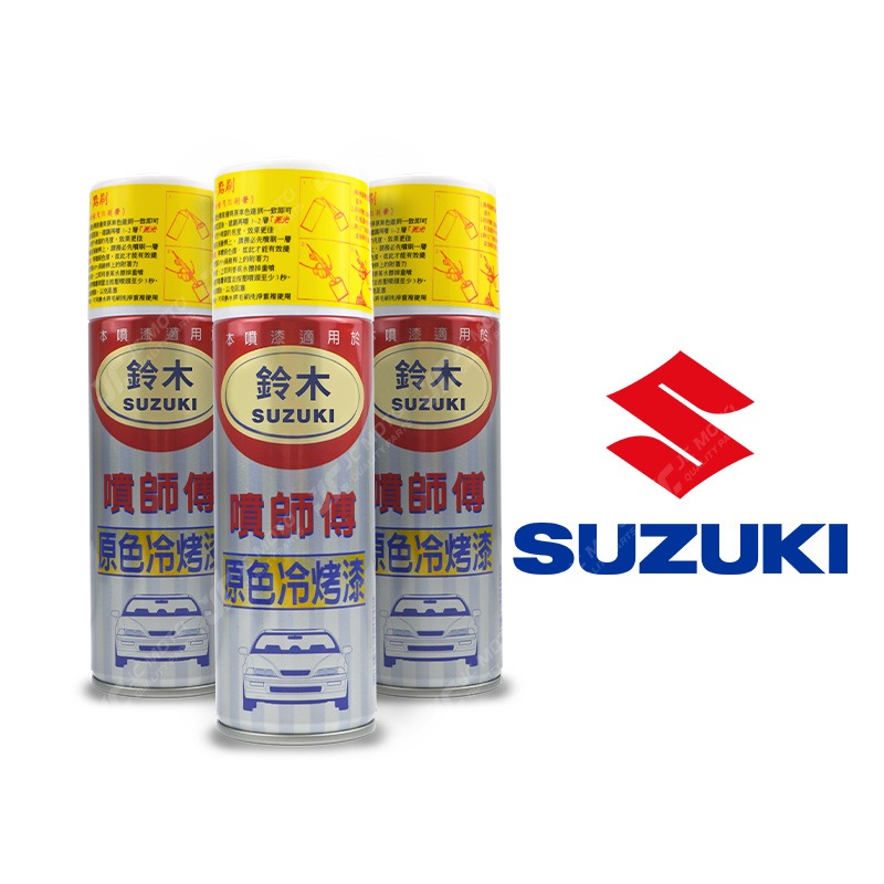 【JC-MOTO】 噴師傅 原色 冷烤漆 SUZUKI 鈴木 汽車噴漆 亮光金油 保桿底漆 通用色 刮傷 掉漆-細節圖2