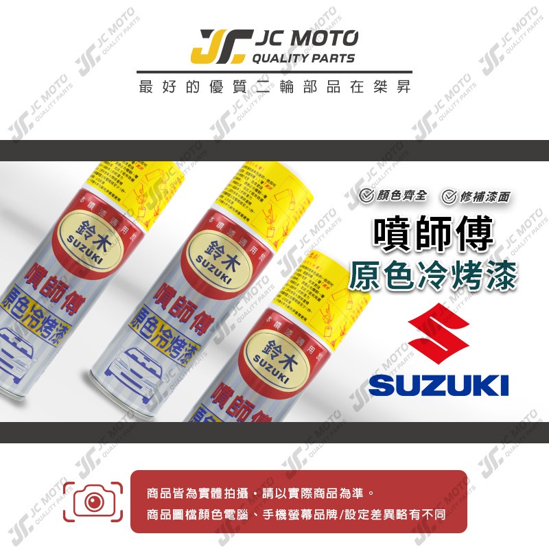 【JC-MOTO】 噴師傅 原色 冷烤漆 SUZUKI 鈴木 汽車噴漆 亮光金油 保桿底漆 通用色 刮傷 掉漆-細節圖3