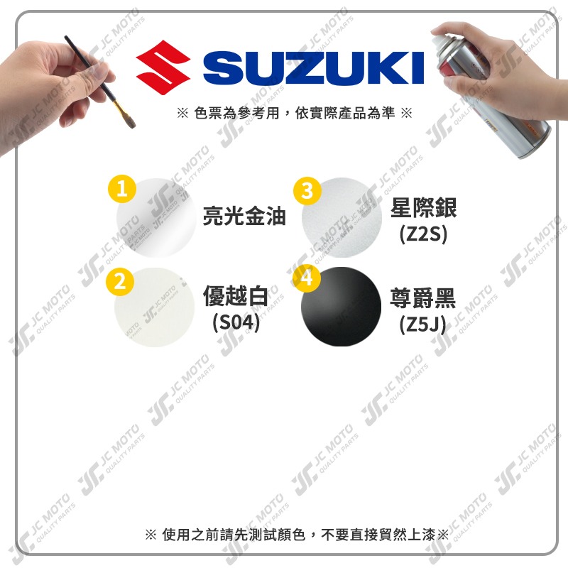 【JC-MOTO】 噴師傅 原色 冷烤漆 SUZUKI 鈴木 汽車噴漆 亮光金油 保桿底漆 通用色 刮傷 掉漆-細節圖5