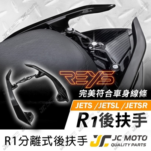【JC-MOTO】 REYS R1後扶手 扶手 JETS 後扶手 分離式後扶手 分離式 JET系列