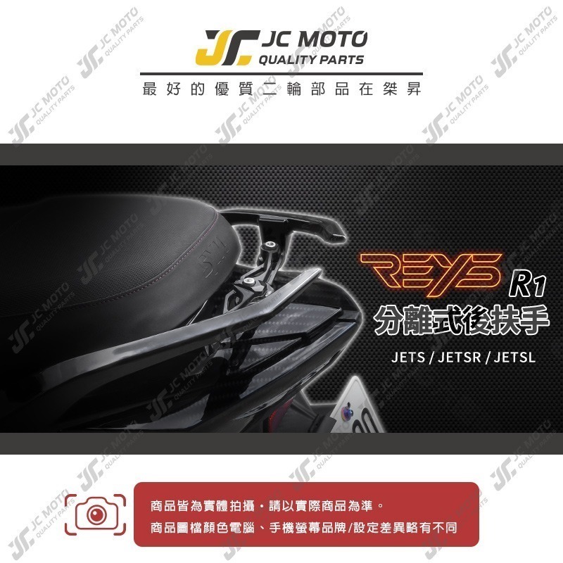 【JC-MOTO】 REYS R1後扶手 扶手 JETS 後扶手 分離式後扶手 分離式 JET系列-細節圖3