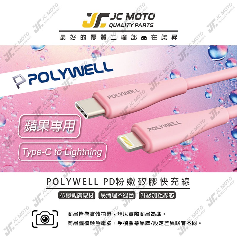 【JC-MOTO】 POLYWELL 嫩矽膠蘋果PD快充線 Type-C Lightning 1米 2米 iPhone-細節圖3