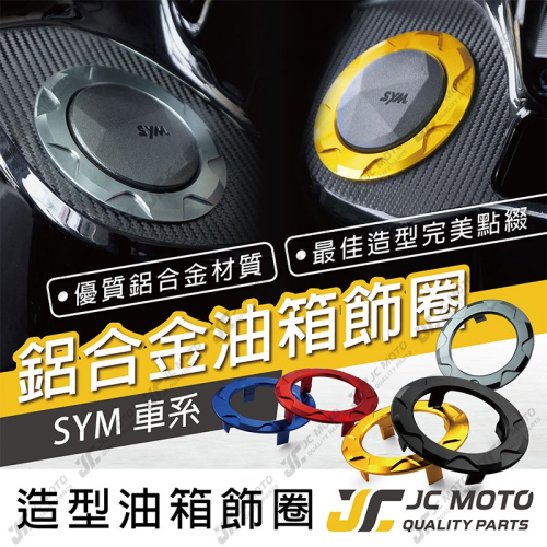 【JC-Moto】 油箱飾圈 油箱環 油箱蓋飾圈 鋁合金 三陽 SYM JET 4MICA MMBCU 【G1】