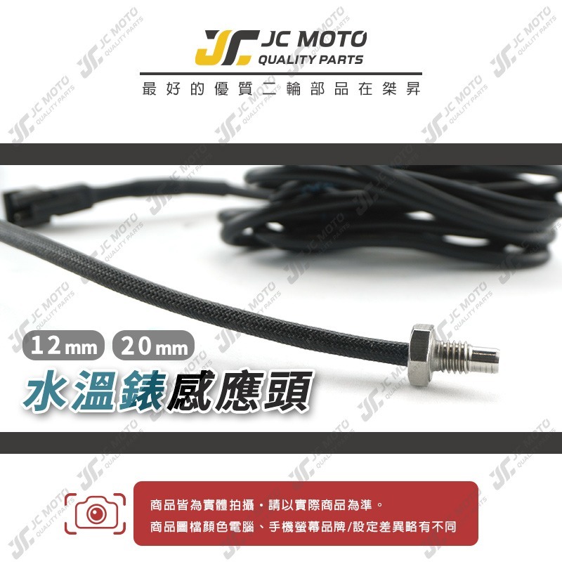 【JC-MOTO】 水溫表 感知器 溫度感應頭 感應線接頭 水溫電壓表 水溫表感知器 12mm 20mm-細節圖2