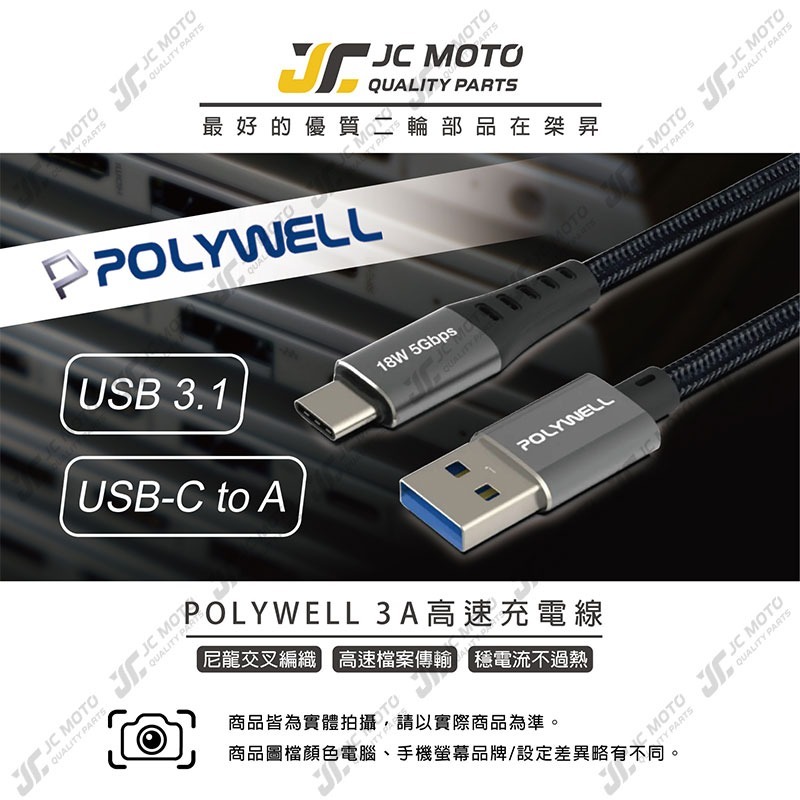 【JC-MOTO】 POLYWELL 充電線 USB3.1 Type-C對A 3A 高速充電線 5Gbps 18W 安卓-細節圖3