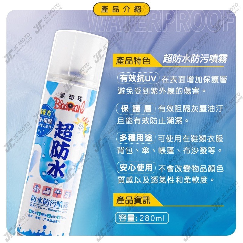 【JC-MOTO】 黑珍珠 防水防污噴霧 防水 防水噴霧 防水劑 防污劑 環保 雨天神器 280ml-細節圖4