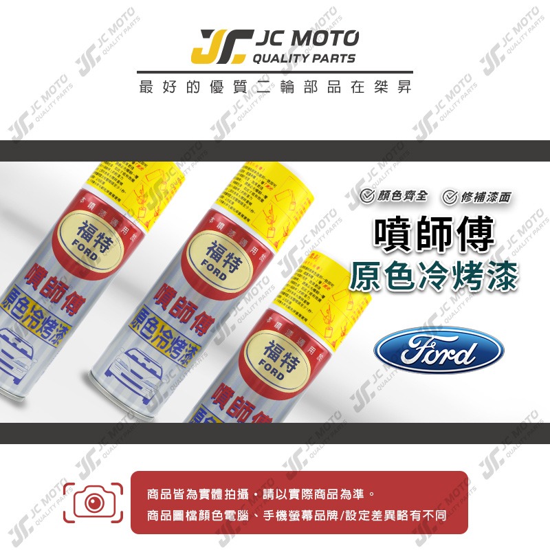 【JC-MOTO】 噴師傅 原色 冷烤漆 FORD 福特 汽車噴漆 亮光金油 保桿底漆 通用色 刮傷 掉漆-細節圖2