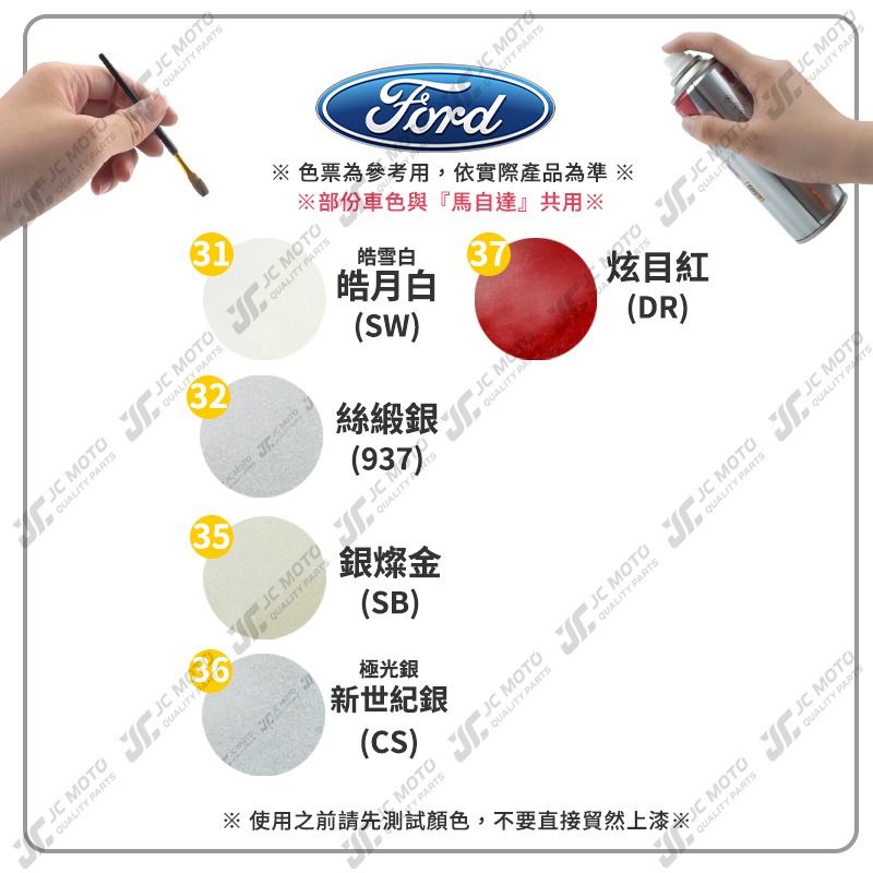 【JC-MOTO】 噴師傅 原色 冷烤漆 FORD 福特 汽車噴漆 亮光金油 保桿底漆 通用色 刮傷 掉漆-細節圖5