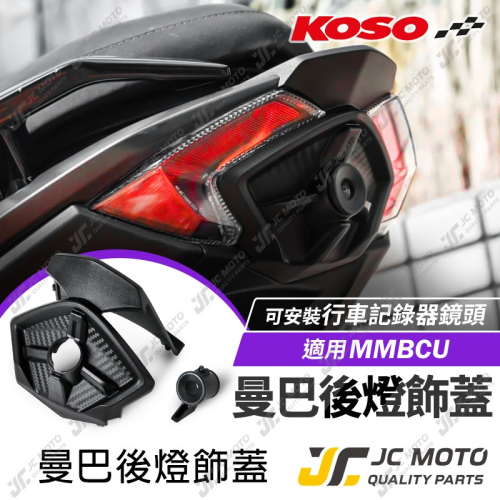 【JC-MOTO】 KOSO MMBCU 尾燈飾蓋 後燈飾蓋 鏡頭飾蓋 尾燈 尾燈殼 行車紀錄器 鏡頭 曼巴