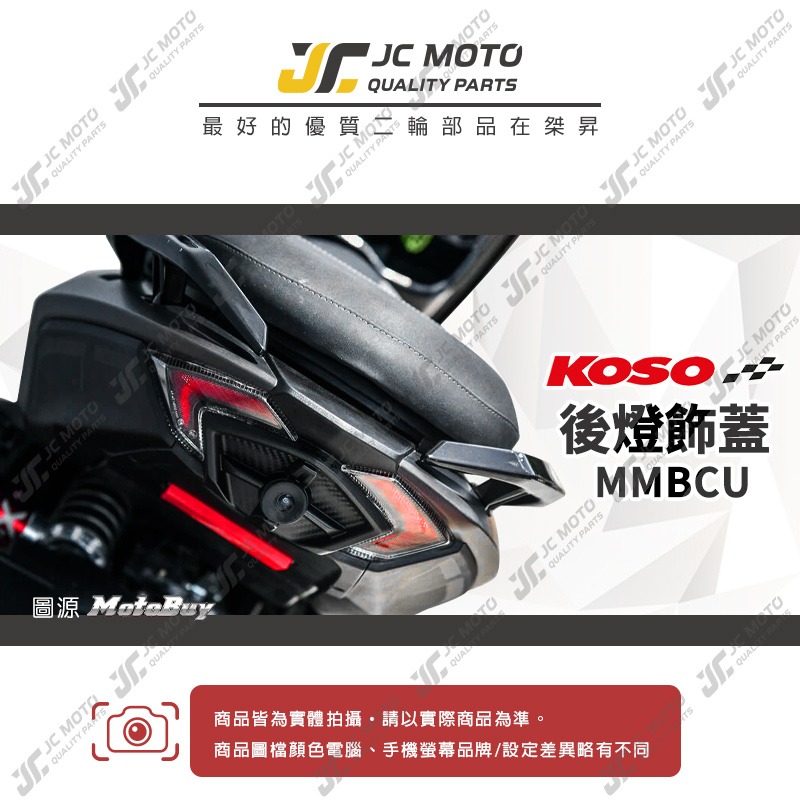 【JC-MOTO】 KOSO MMBCU 尾燈飾蓋 後燈飾蓋 鏡頭飾蓋 尾燈 尾燈殼 行車紀錄器 鏡頭 曼巴-細節圖3