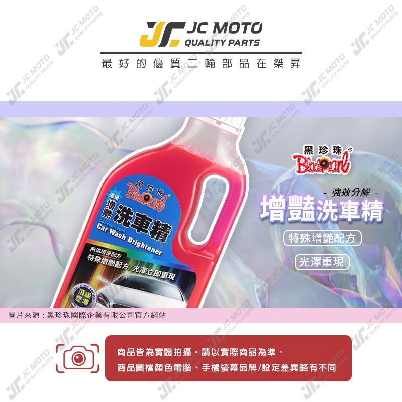 【JC-MOTO】 黑珍珠 增豔濃縮洗車精 洗車 洗車精 泡沫洗車精 汽車美容 濃縮 無磷 環保 清潔 1200ml-細節圖3