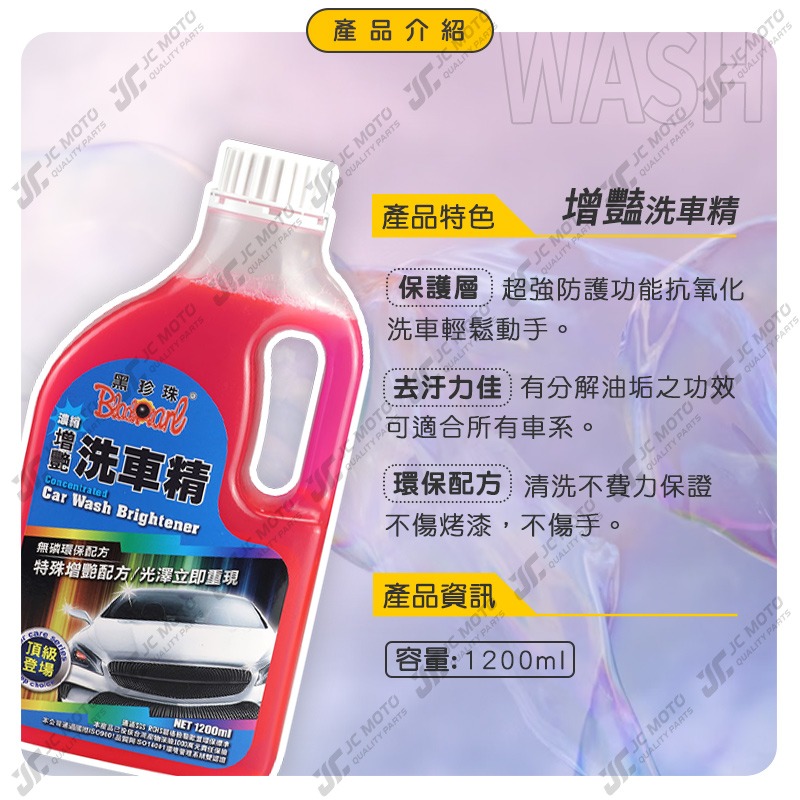 【JC-MOTO】 黑珍珠 增豔濃縮洗車精 洗車 洗車精 泡沫洗車精 汽車美容 濃縮 無磷 環保 清潔 1200ml-細節圖4