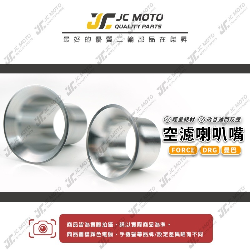 【JC-MOTO】 空濾進氣喇叭嘴 喇叭嘴 進氣喇叭口 加速 增強進氣量 FORCE SMAX 曼巴 DRG Z8-細節圖2